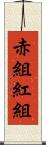 赤組 Scroll