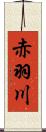 赤羽川 Scroll