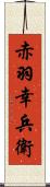 赤羽幸兵衛 Scroll