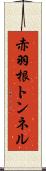赤羽根トンネル Scroll