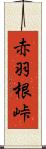 赤羽根峠 Scroll