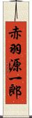 赤羽源一郎 Scroll