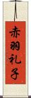 赤羽礼子 Scroll