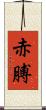 赤膊 Scroll