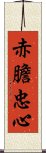 赤膽忠心 Scroll