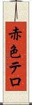 赤色テロ Scroll