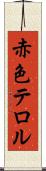 赤色テロル Scroll