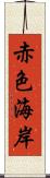 赤色海岸 Scroll