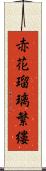 赤花瑠璃繁縷 Scroll