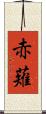 赤薙 Scroll