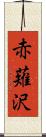 赤薙沢 Scroll