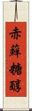 赤蘚糖醇 Scroll