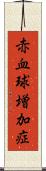 赤血球増加症 Scroll