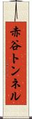 赤谷トンネル Scroll