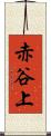 赤谷上 Scroll