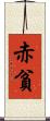 赤貧 Scroll
