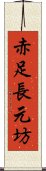 赤足長元坊 Scroll