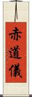 赤道儀 Scroll