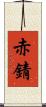 赤錆 Scroll