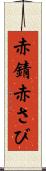赤錆 Scroll
