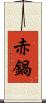 赤鍋 Scroll