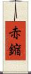 赤鏥 Scroll