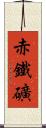 赤鐵礦 Scroll