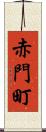 赤門町 Scroll