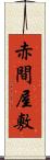 赤間屋敷 Scroll