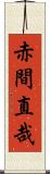 赤間直哉 Scroll