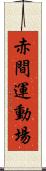 赤間運動場 Scroll