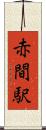 赤間駅 Scroll