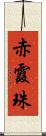 赤霞珠 Scroll