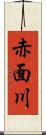 赤面川 Scroll