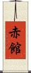 赤館 Scroll