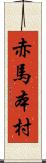 赤馬本村 Scroll