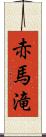 赤馬滝 Scroll