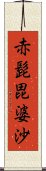 赤髭毘婆沙 Scroll