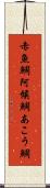 赤魚鯛 Scroll