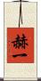 赫一 Scroll