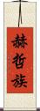 赫哲族 Scroll