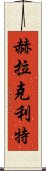 赫拉克利特 Scroll