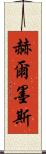 赫爾墨斯 Scroll