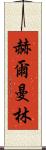 Herman Lim Scroll