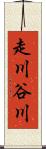 走川谷川 Scroll