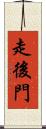 走後門 Scroll