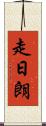 走日朗 Scroll