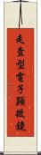 走査型電子顕微鏡 Scroll