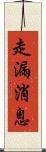走漏消息 Scroll
