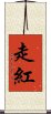 走紅 Scroll